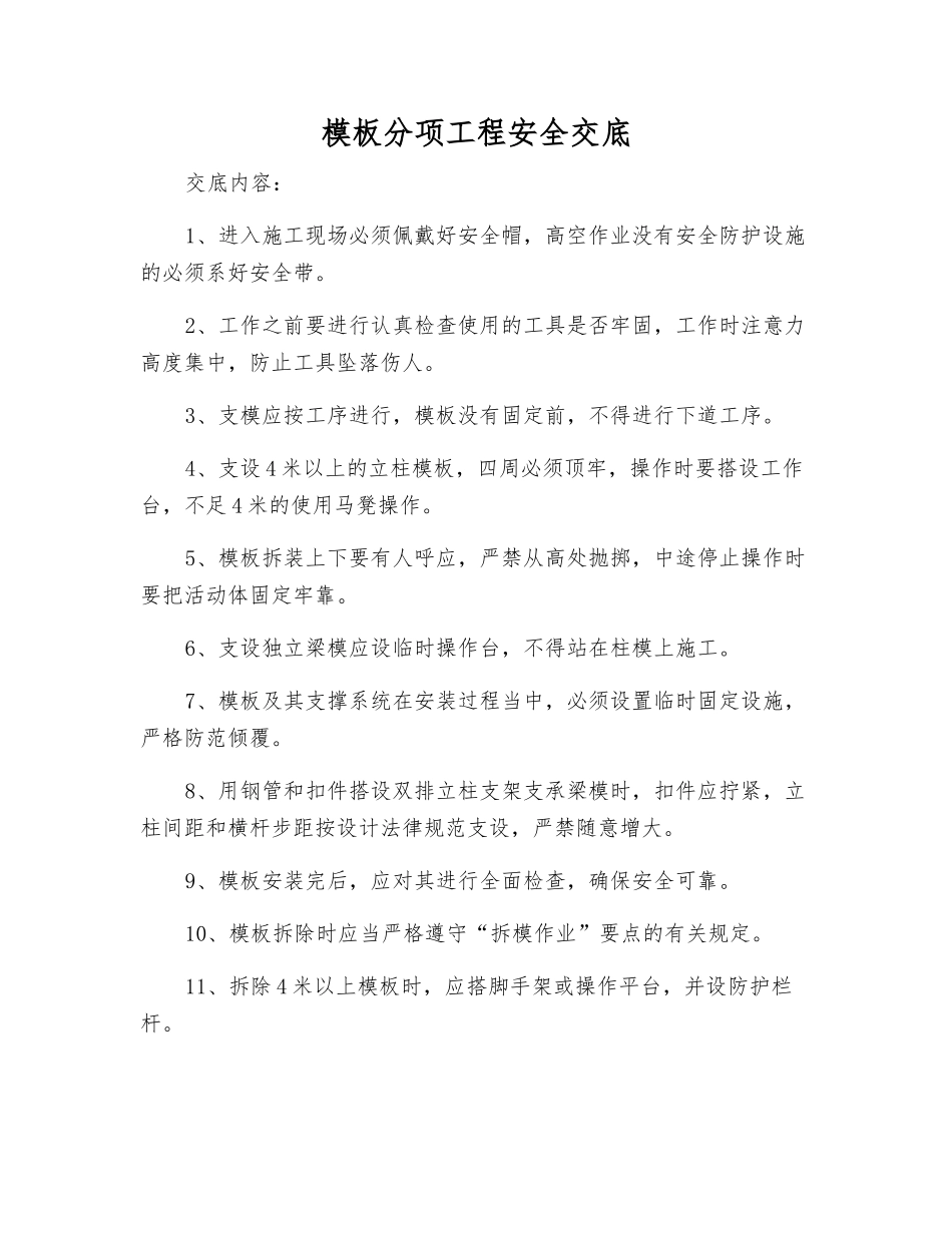 模板分项工程安全交底_第1页