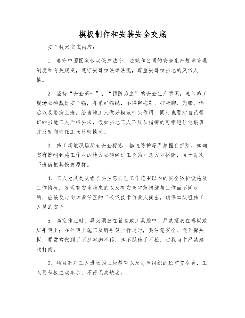 模板制作和安装安全交底_第1页