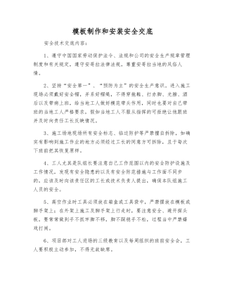 模板制作和安装安全交底
