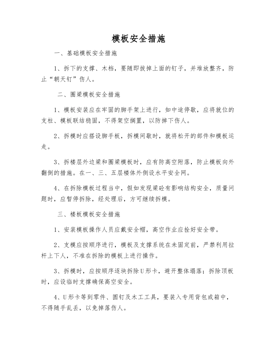 模板安全措施_第1页