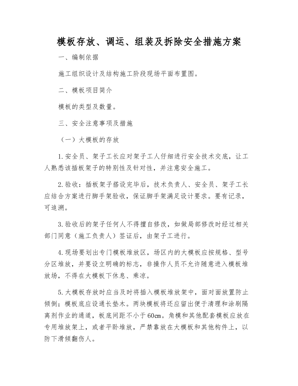模板存放、调运、组装及拆除安全措施方案_第1页