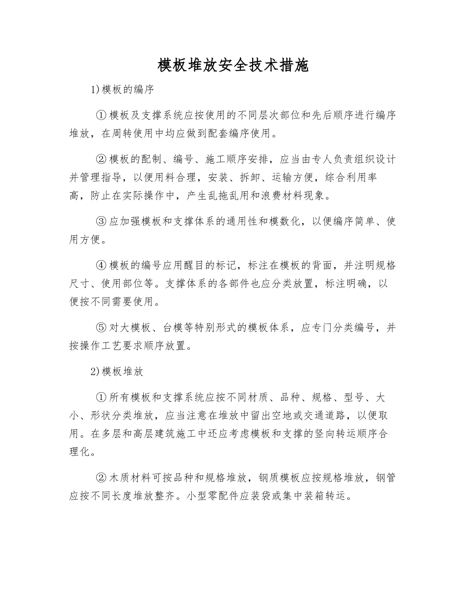 模板堆放安全技术措施_第1页