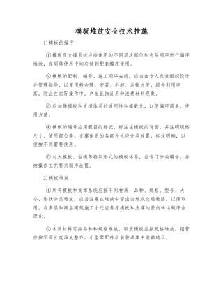 模板堆放安全技术措施