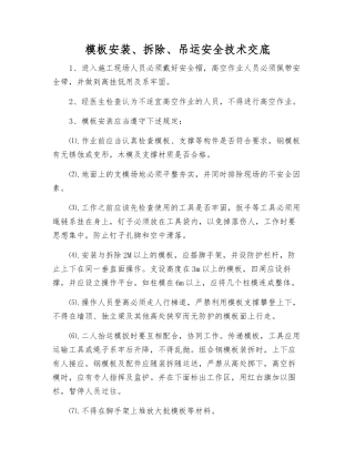 模板安装、拆除、吊运安全技术交底