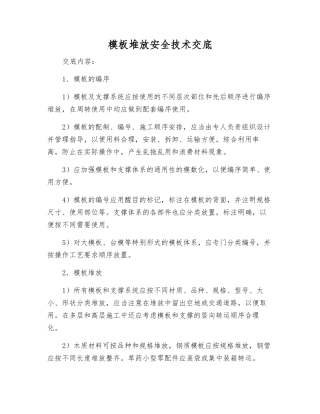 模板堆放安全技术交底