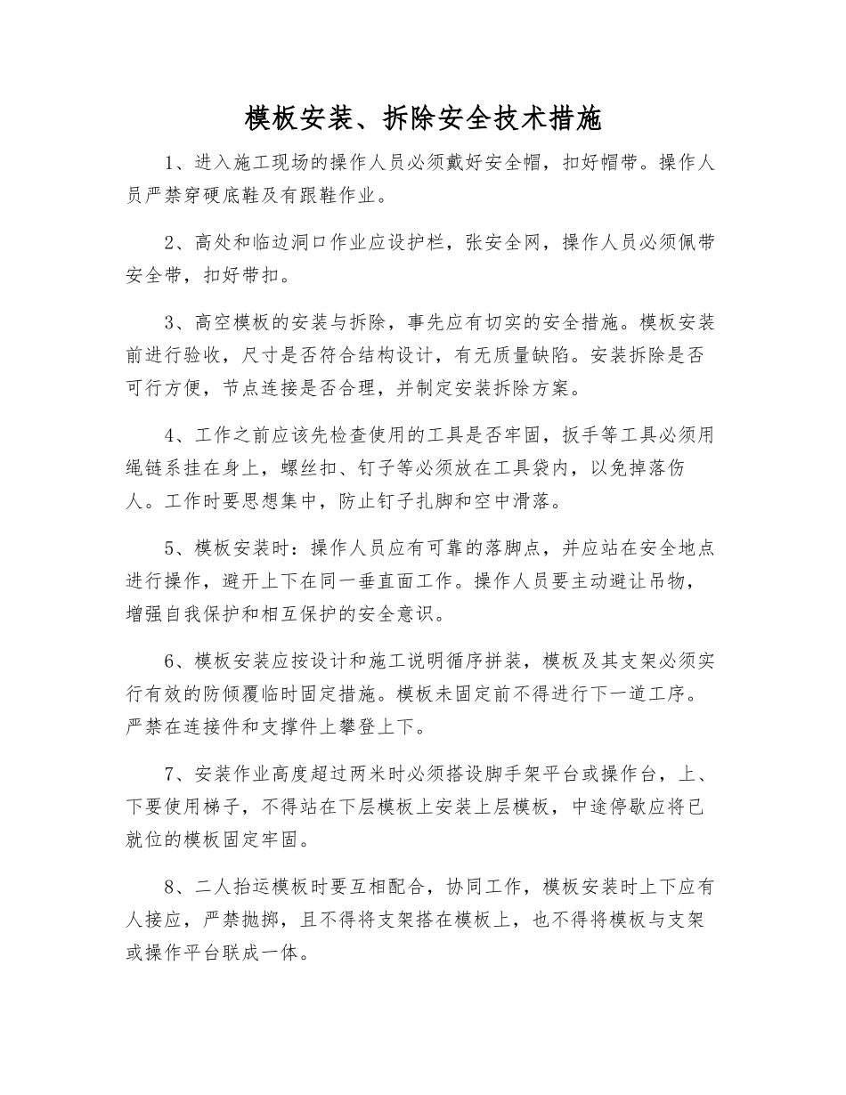 模板安装、拆除安全技术措施_第1页