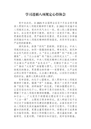 心得体会：学习遵循八项规定感悟