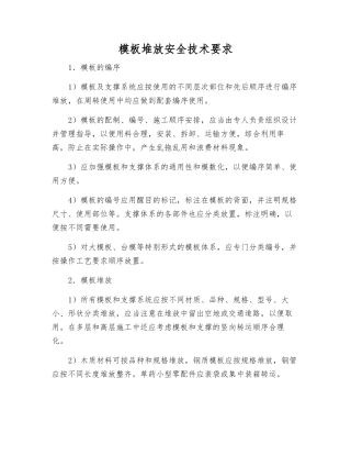 模板堆放安全技术要求