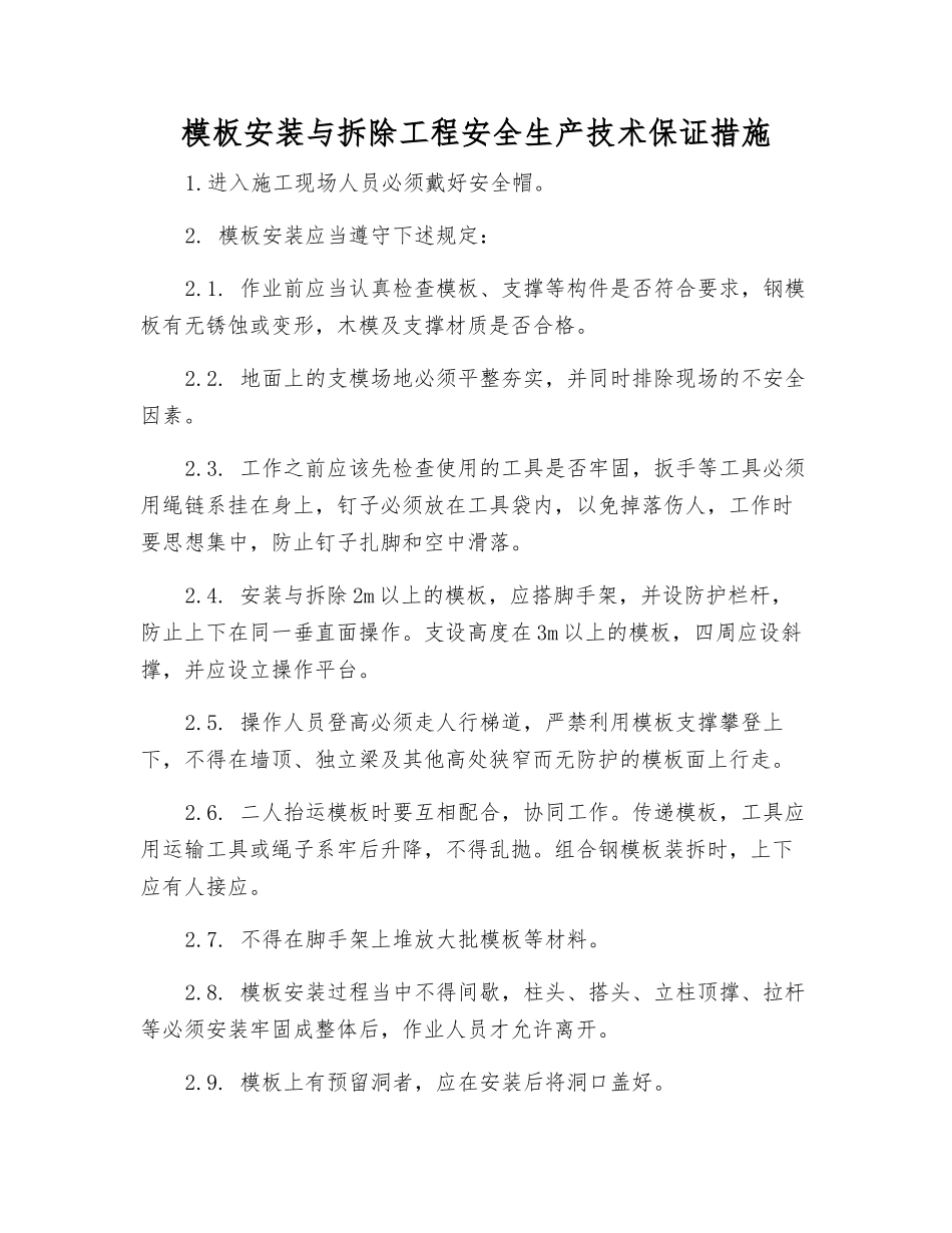 模板安装与拆除工程安全生产技术保证措施_第1页