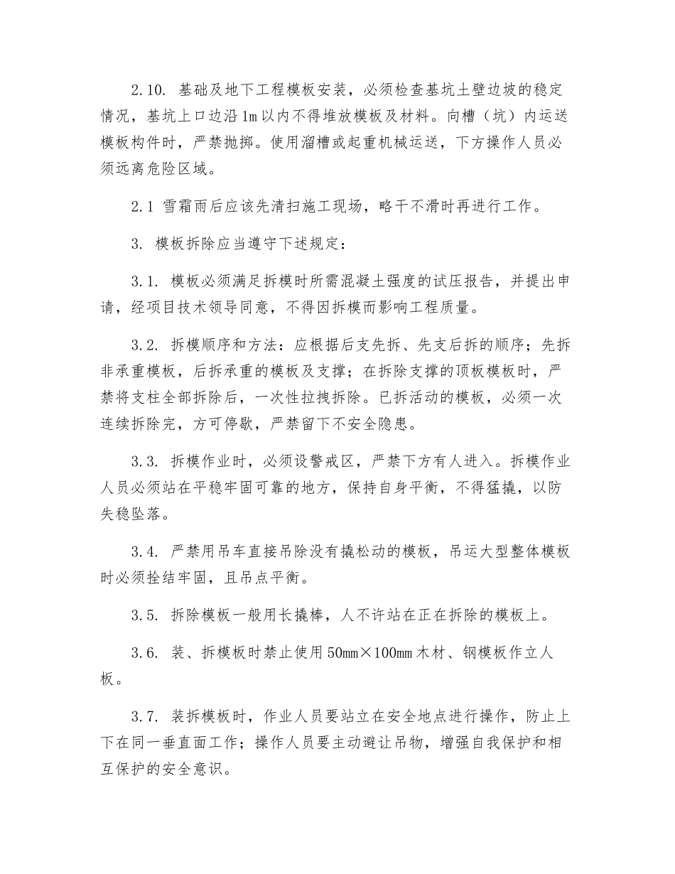 模板安装与拆除工程安全生产技术保证措施_第2页