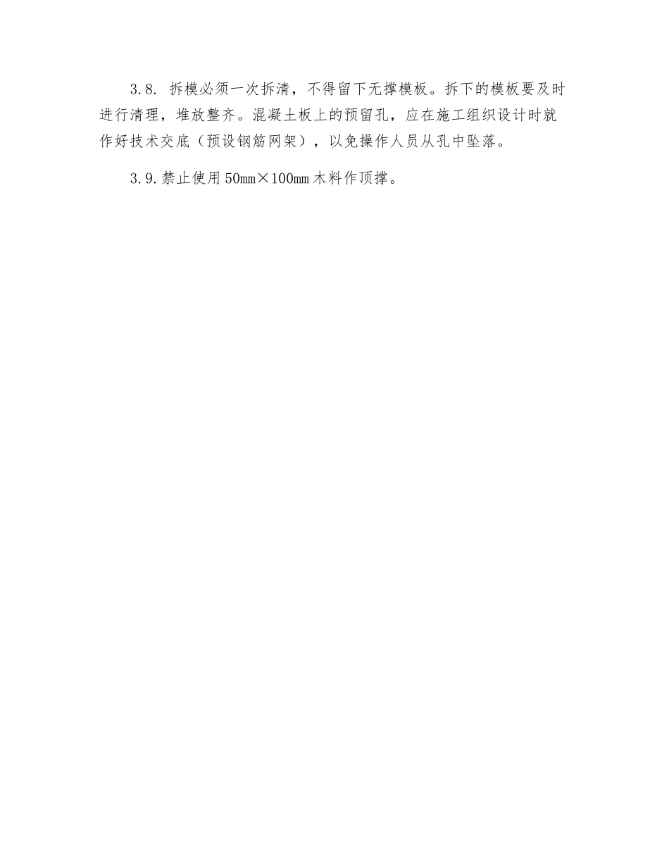 模板安装与拆除工程安全生产技术保证措施_第3页