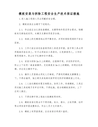 模板安装与拆除工程安全生产技术保证措施