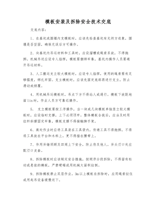 模板安装及拆除安全技术交底