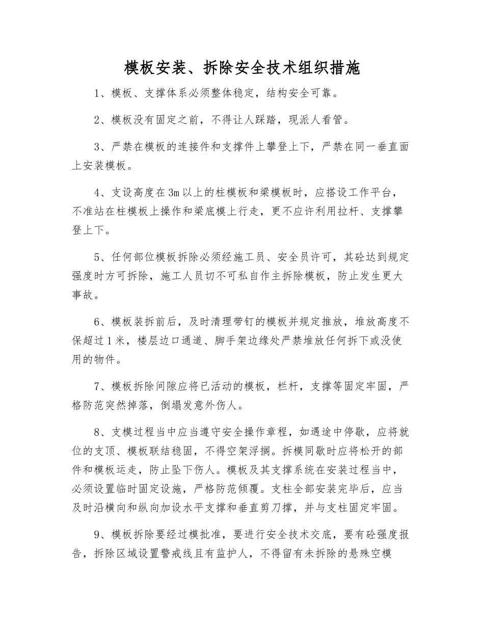 模板安装、拆除安全技术组织措施_第1页