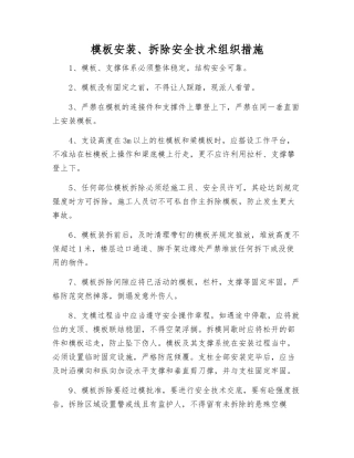 模板安装、拆除安全技术组织措施