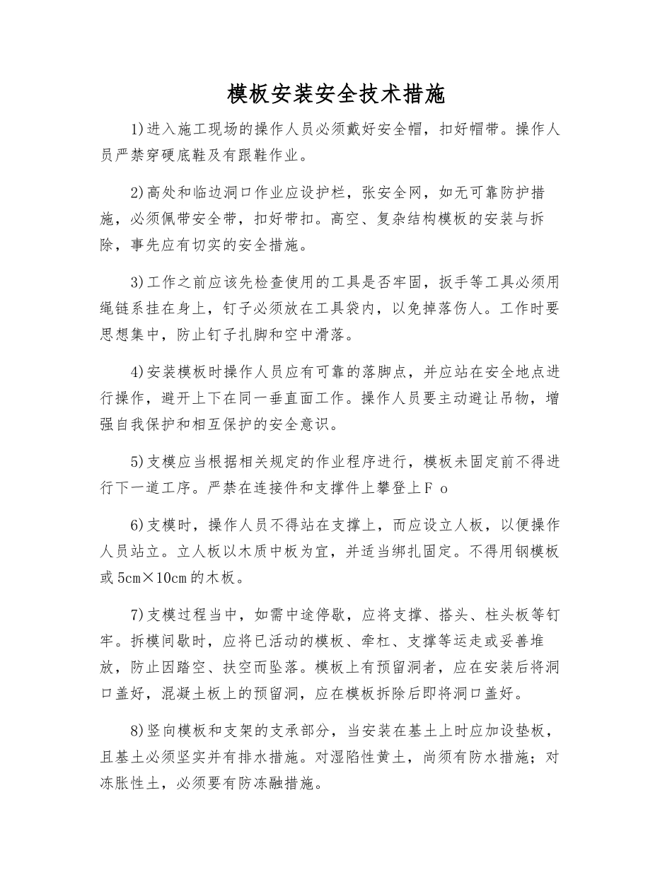 模板安装安全技术措施_第1页
