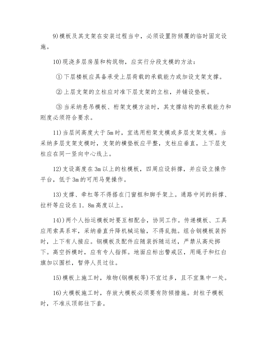 模板安装安全技术措施_第2页