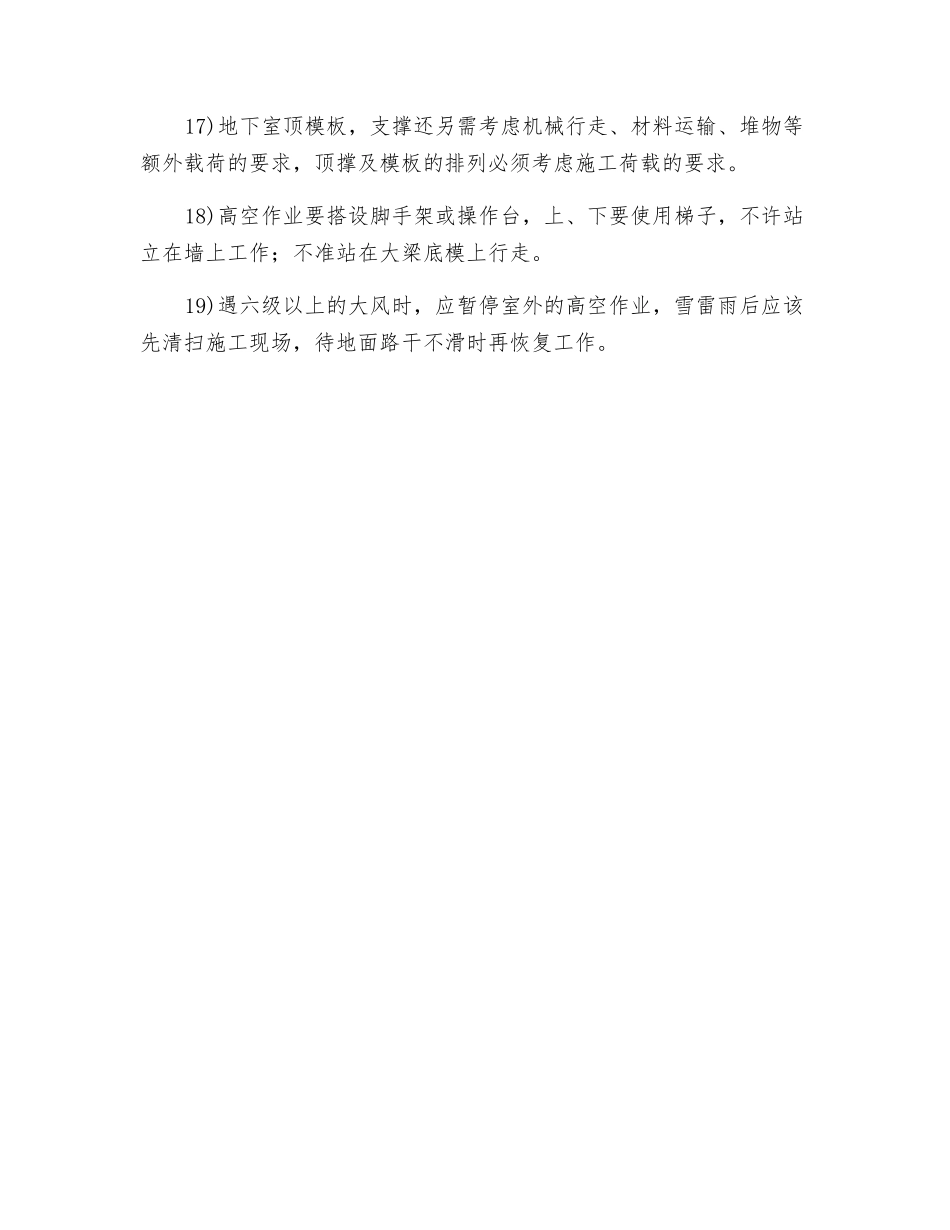 模板安装安全技术措施_第3页