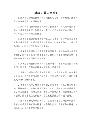模板安装安全培训