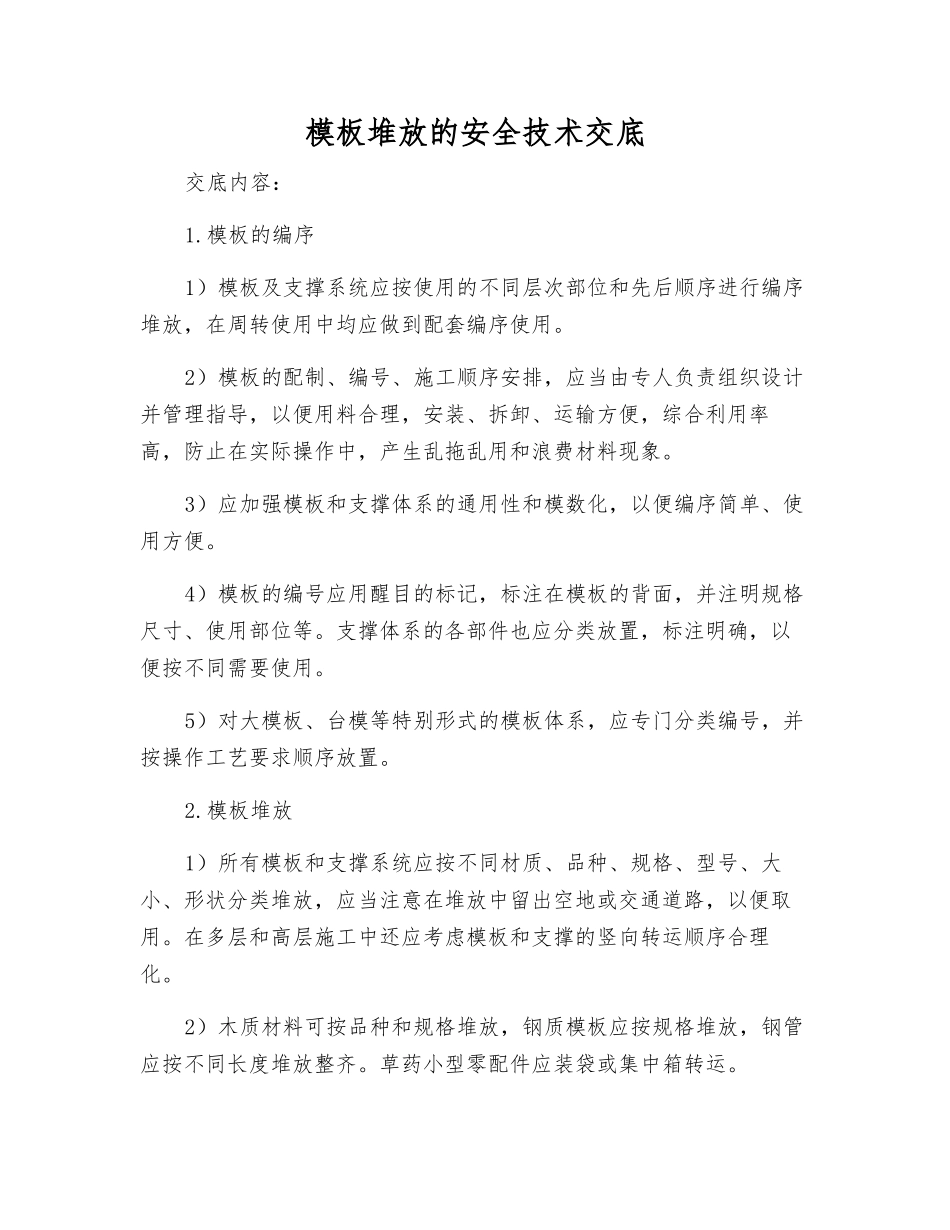 模板堆放的安全技术交底_第1页