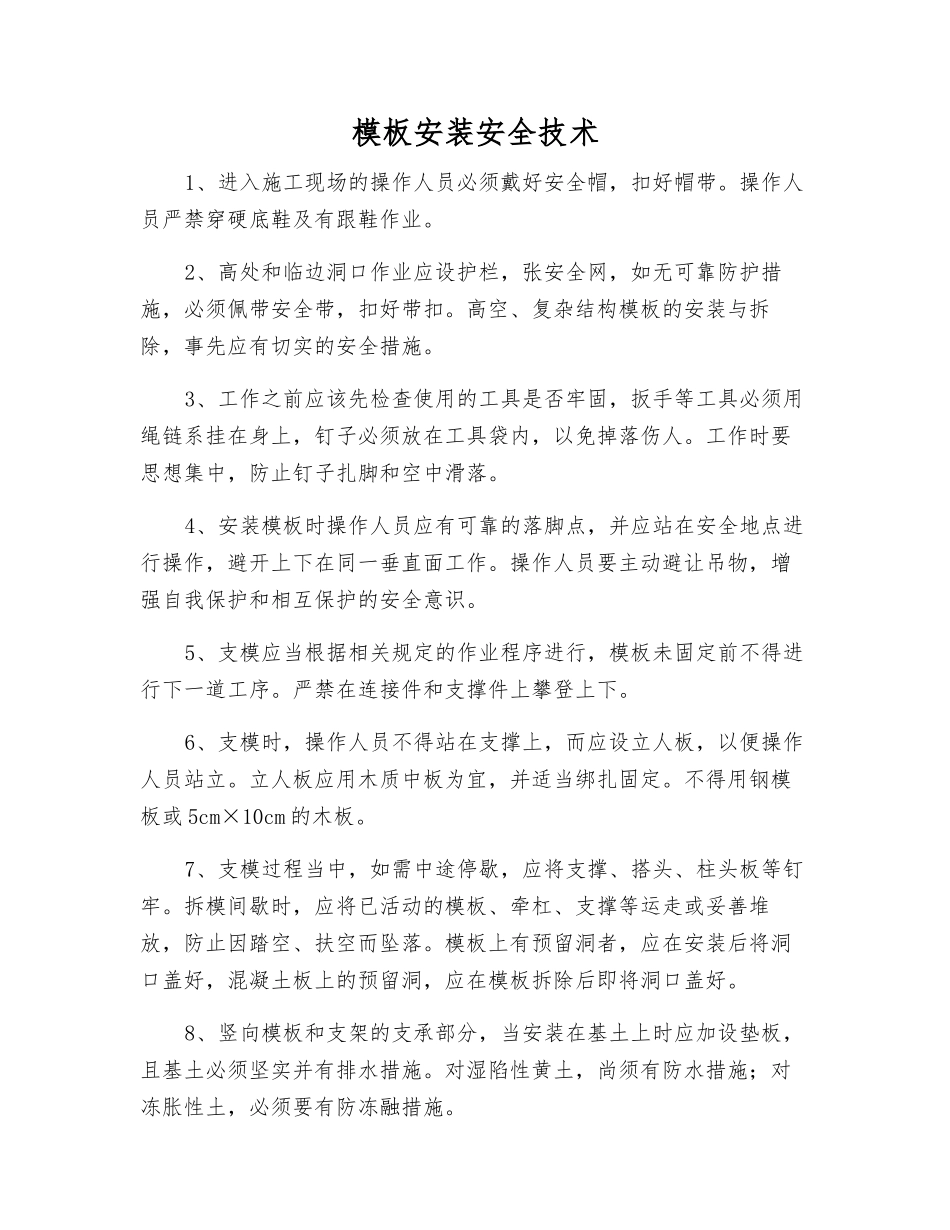 模板安装安全技术_第1页