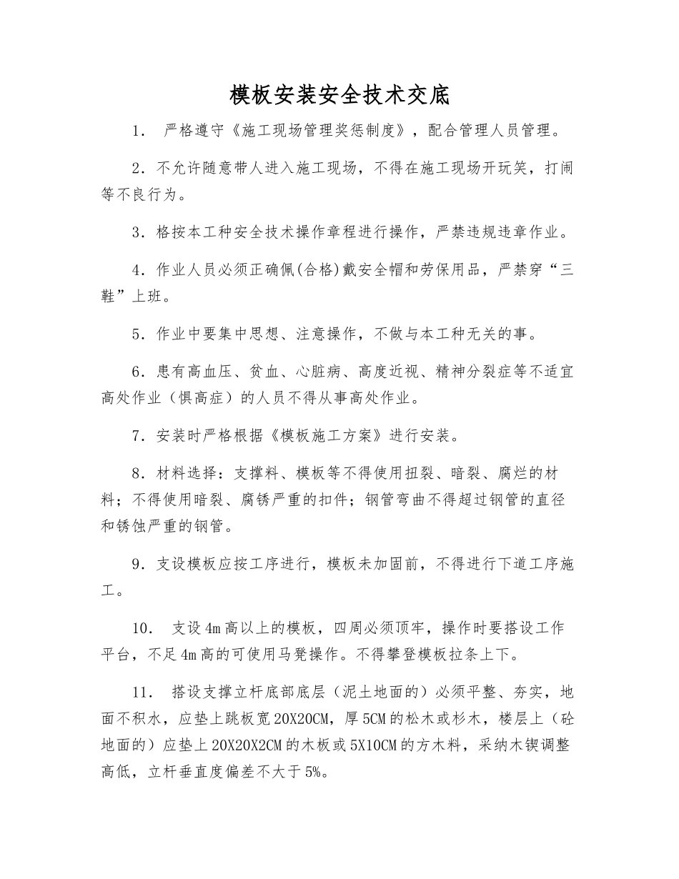 模板安装安全技术交底_第1页