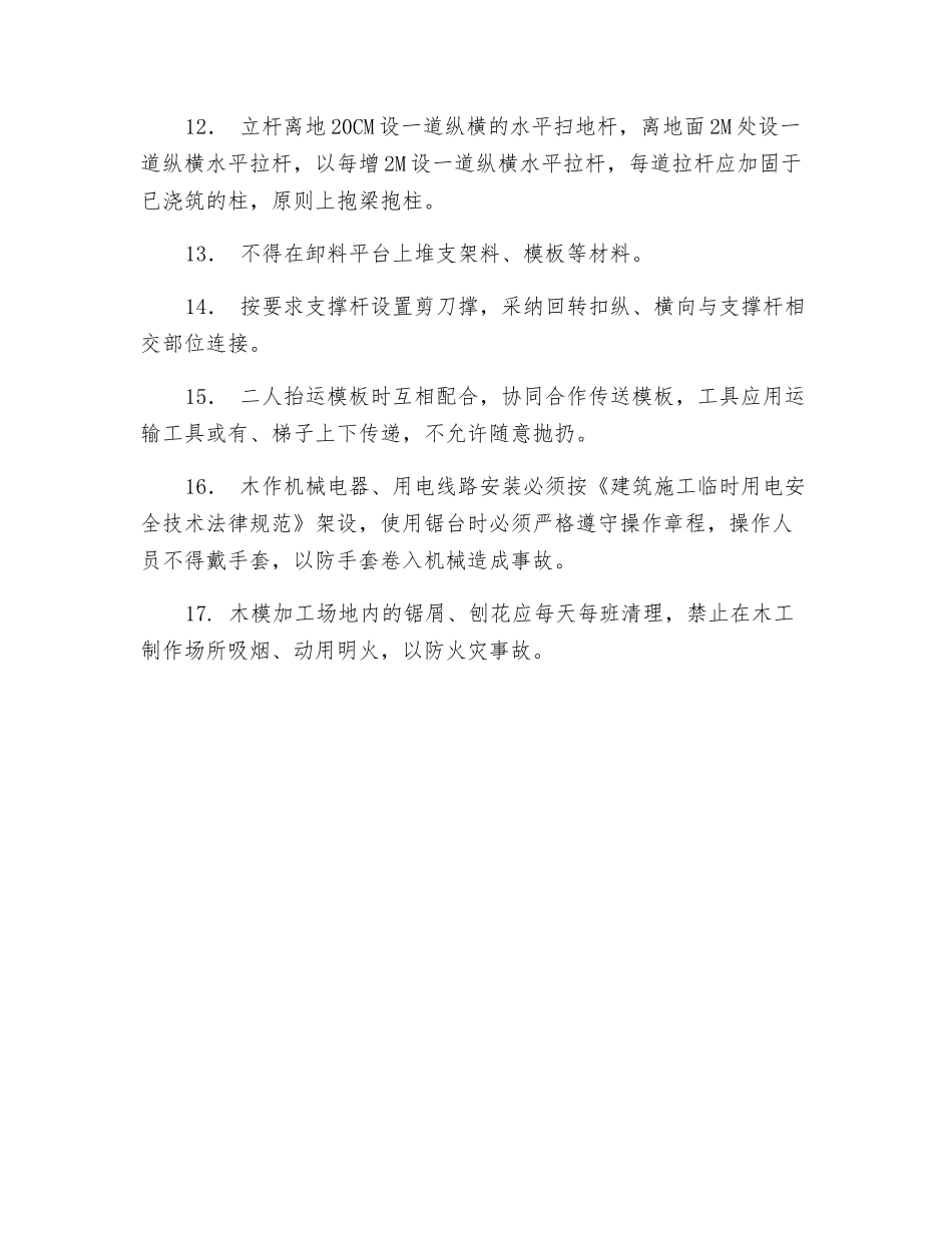 模板安装安全技术交底_第2页