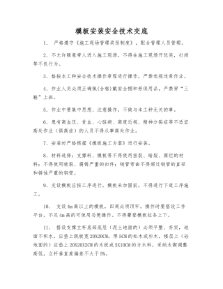 模板安装安全技术交底