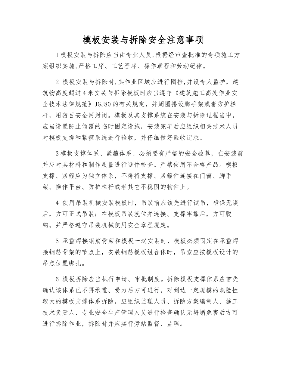 模板安装与拆除安全注意事项_第1页