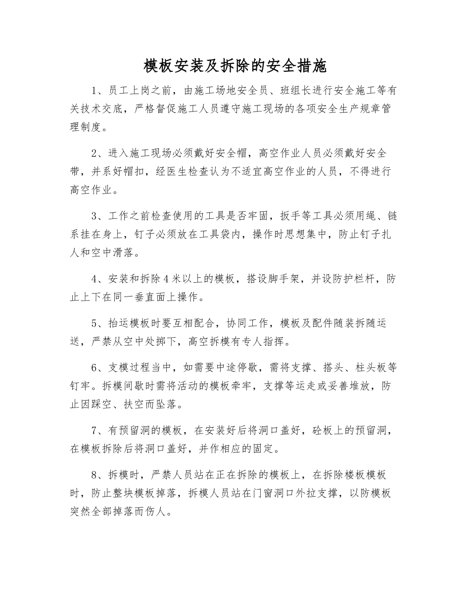 模板安装及拆除的安全措施_第1页