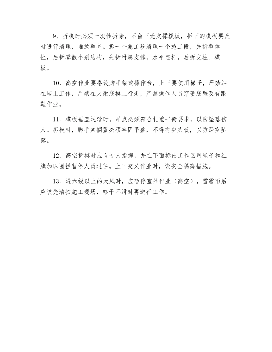模板安装及拆除的安全措施_第2页