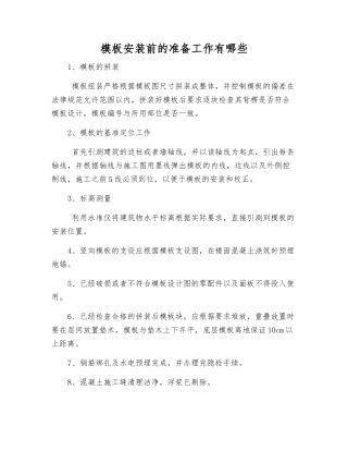 模板安装前的准备工作有哪些