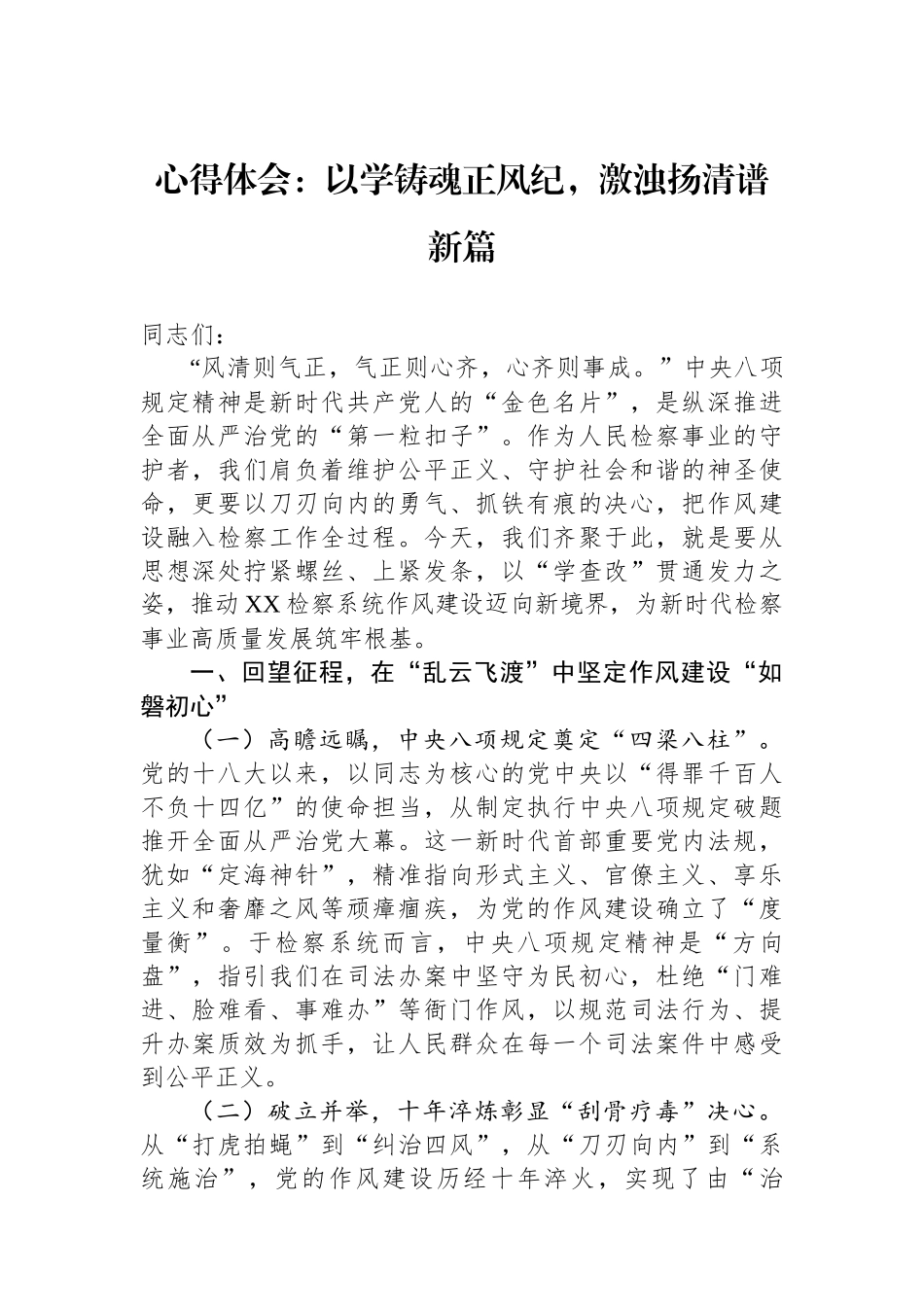 心得体会：以学铸魂正风纪，激浊扬清谱新篇_第1页