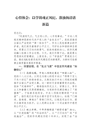 心得体会：以学铸魂正风纪，激浊扬清谱新篇