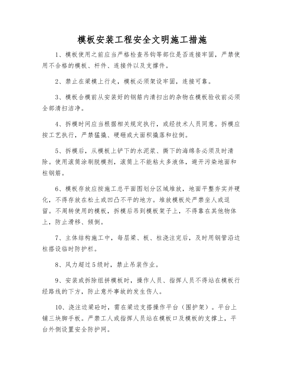 模板安装工程安全文明施工措施_第1页