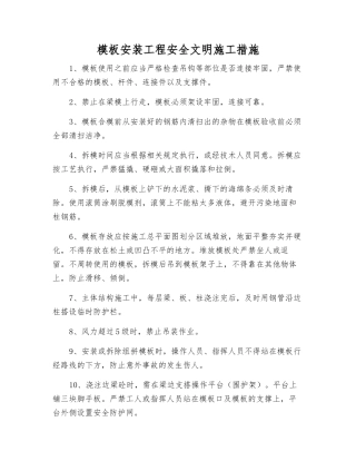模板安装工程安全文明施工措施