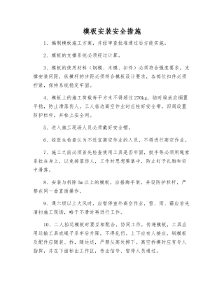 模板安装安全措施
