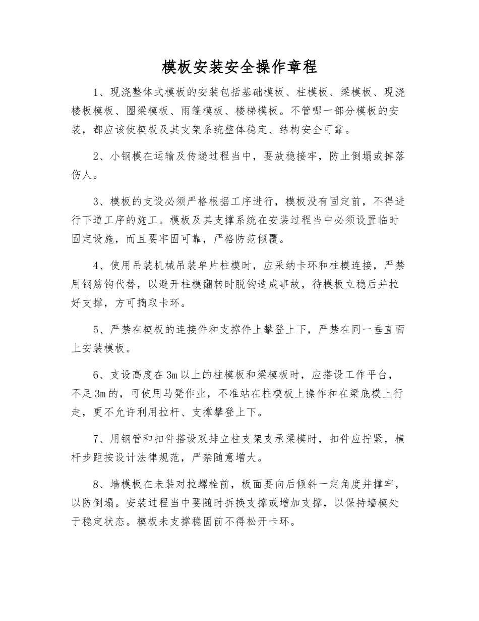 模板安装安全操作规程_第1页
