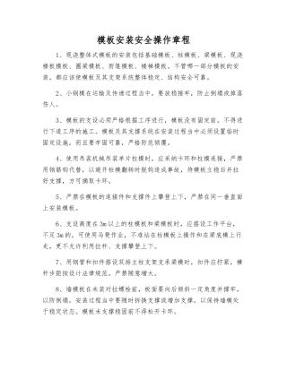模板安装安全操作规程