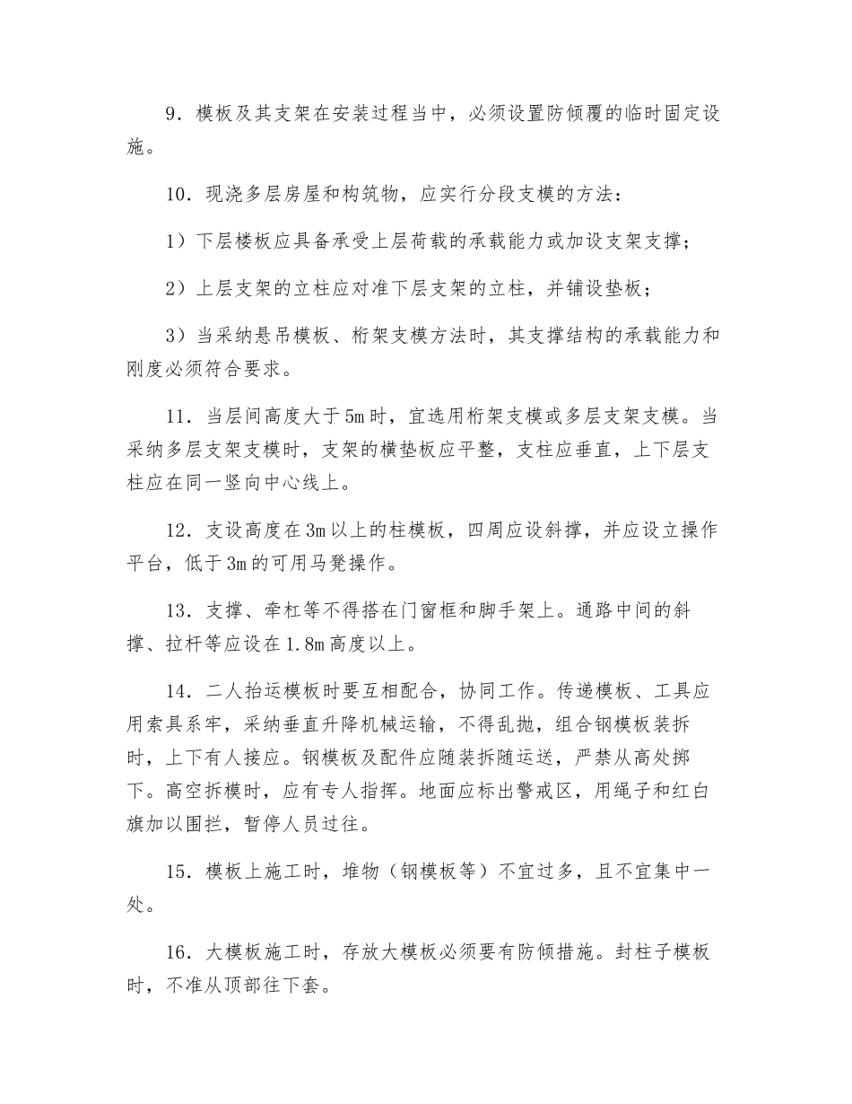 模板安装安全技术要求_第2页