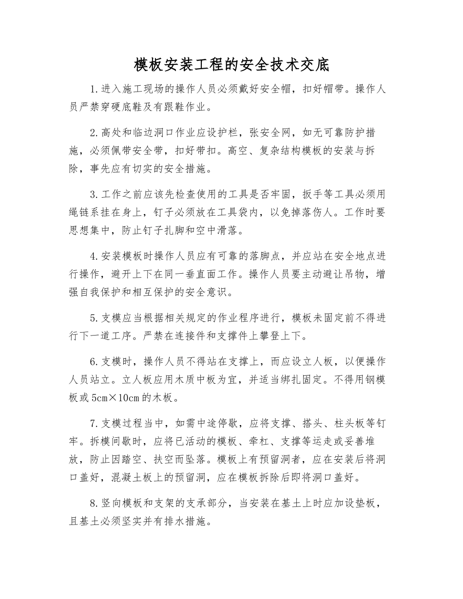 模板安装工程的安全技术交底_第1页