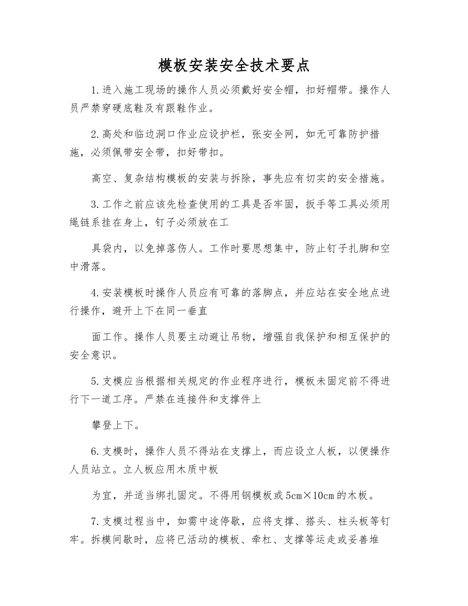 模板安装安全技术要点_第1页