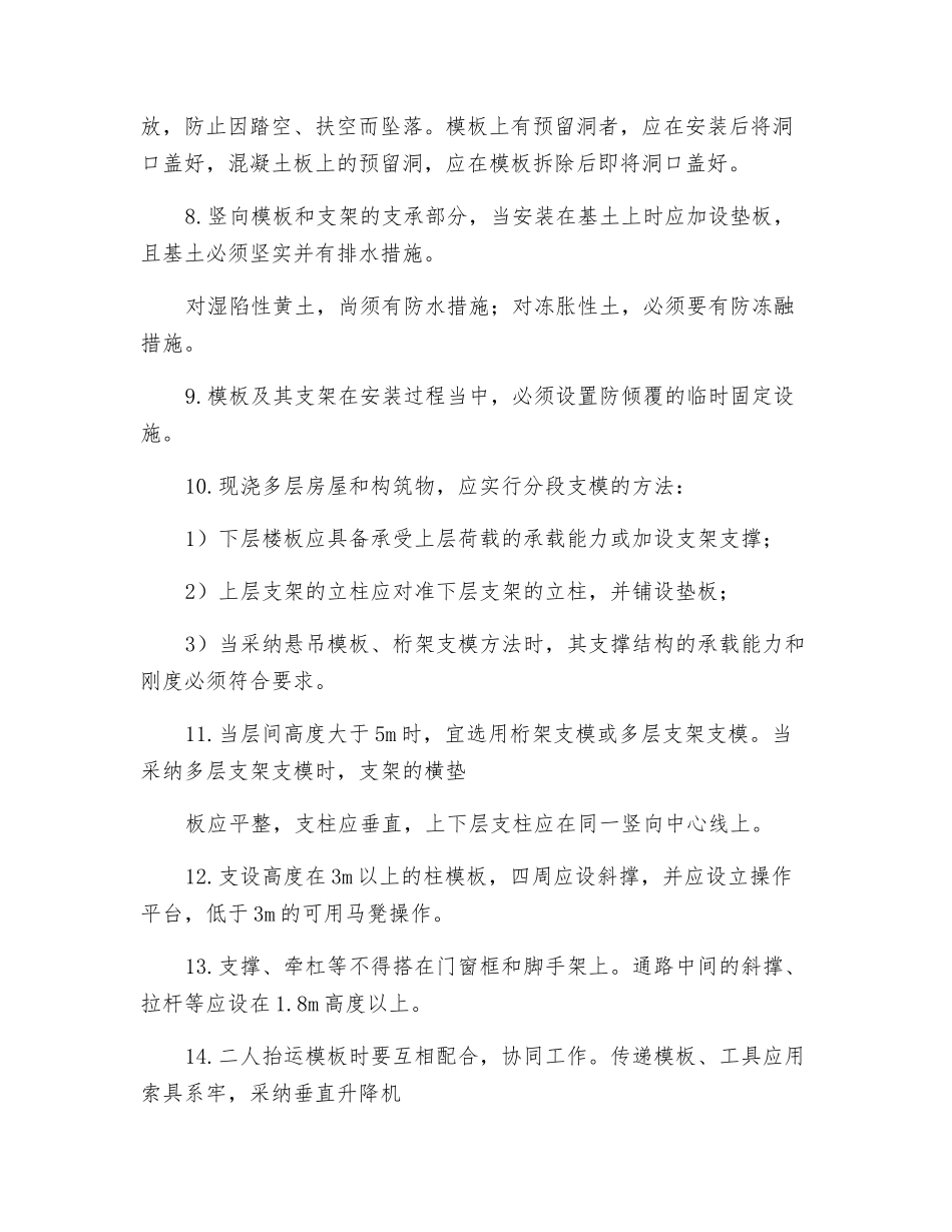 模板安装安全技术要点_第2页