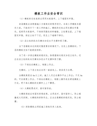 模板工作业安全常识
