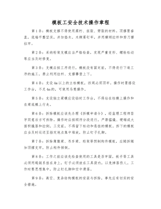 模板工安全技术操作规程