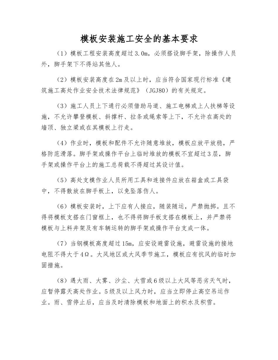 模板安装施工安全的基本要求_第1页