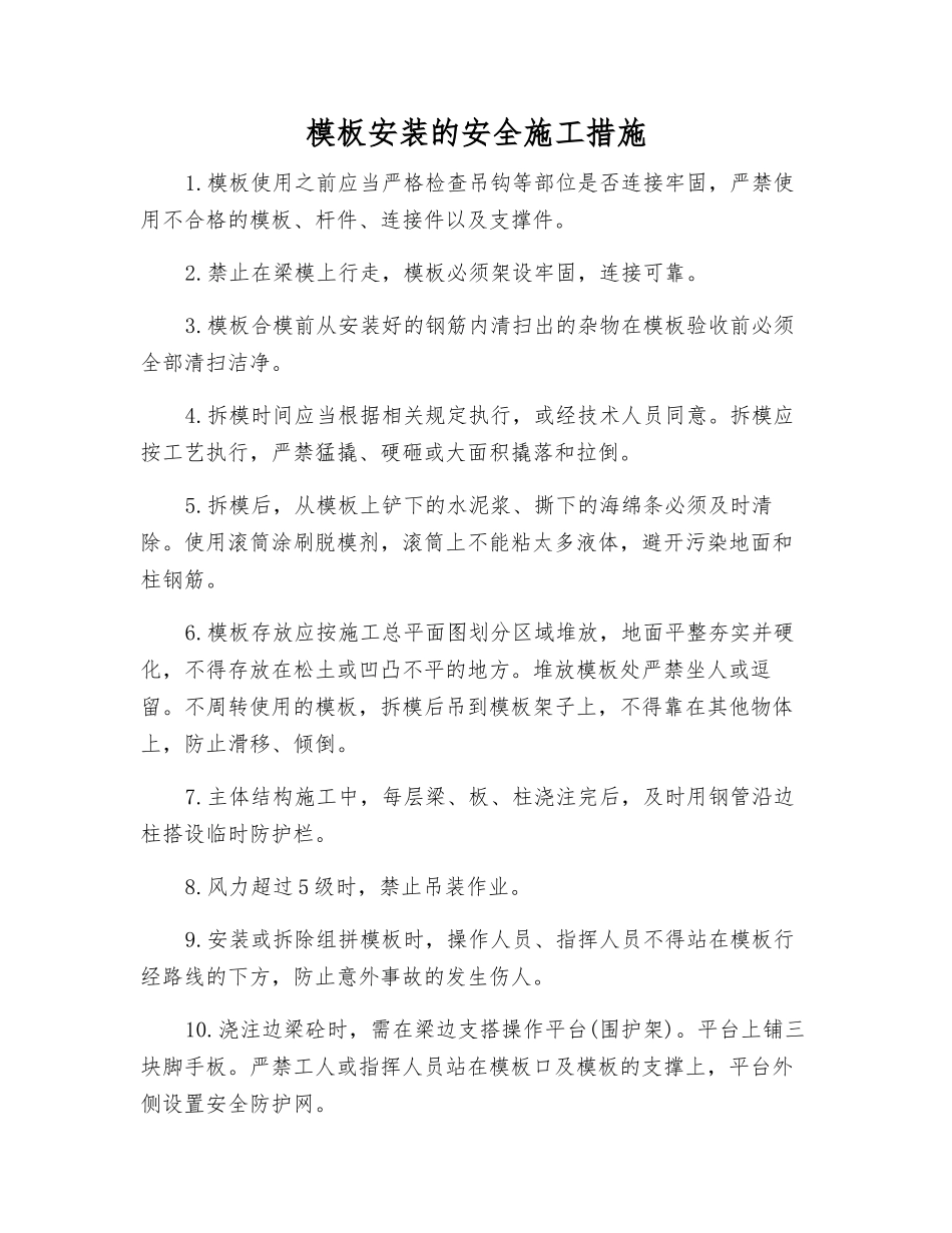 模板安装的安全施工措施_第1页