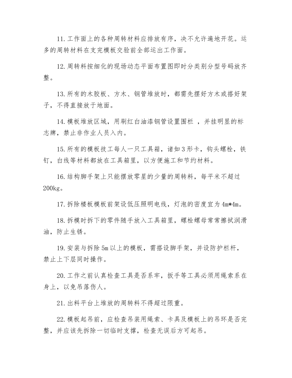 模板安装的安全施工措施_第2页