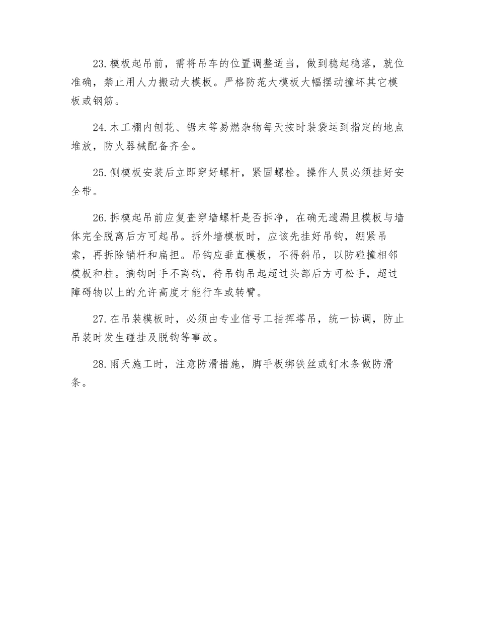 模板安装的安全施工措施_第3页