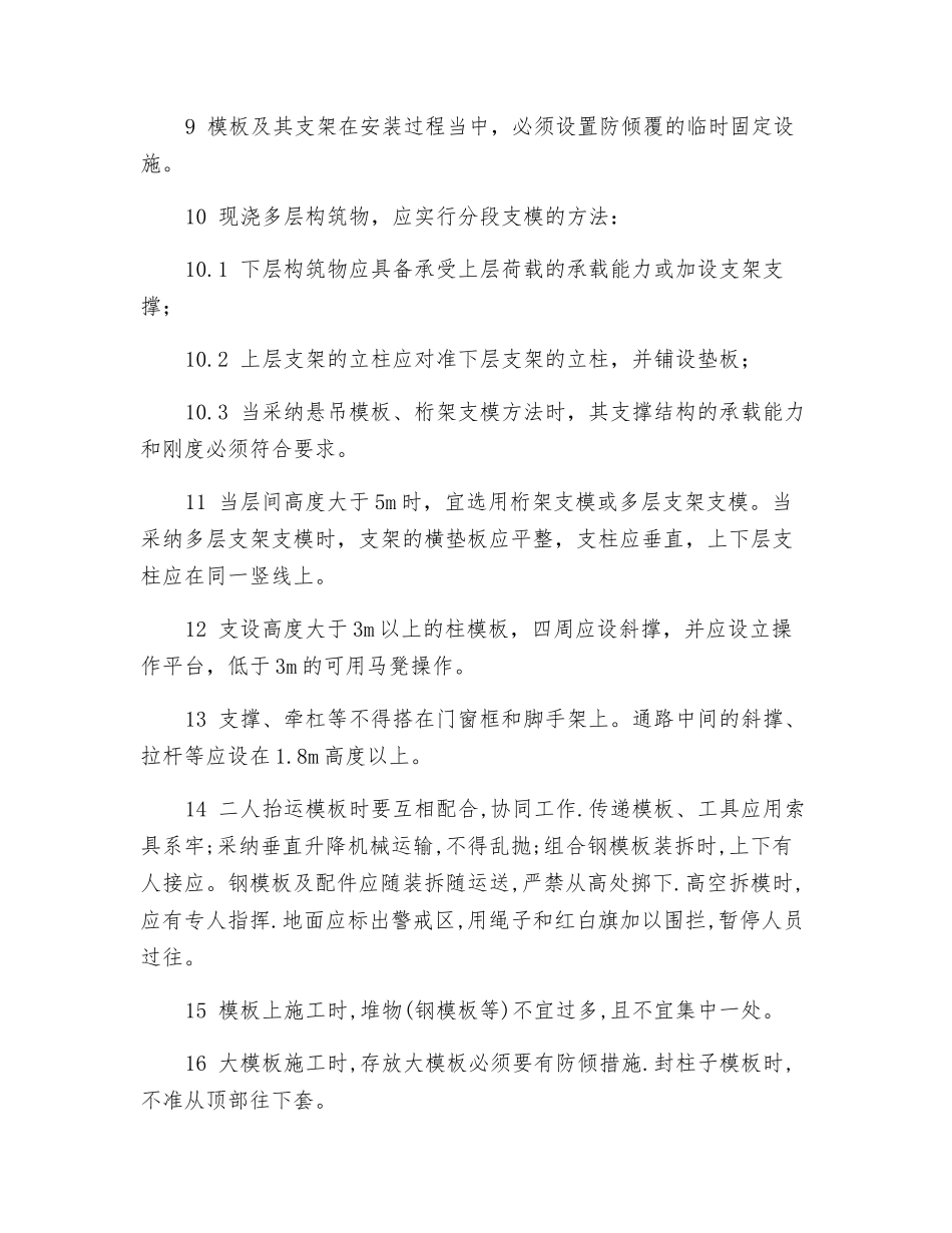 模板安装施工安全措施_第2页